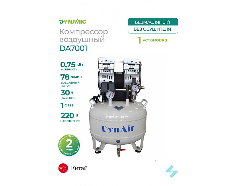 Dynamic DA7001 компрессор безмасляный 30-78 для 1 стоматологической установки, 1-фазный