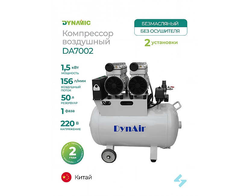 Dynamic DA7002 стоматологический компрессор 50-156, безмасляный, для 2х установок, 1-фазный