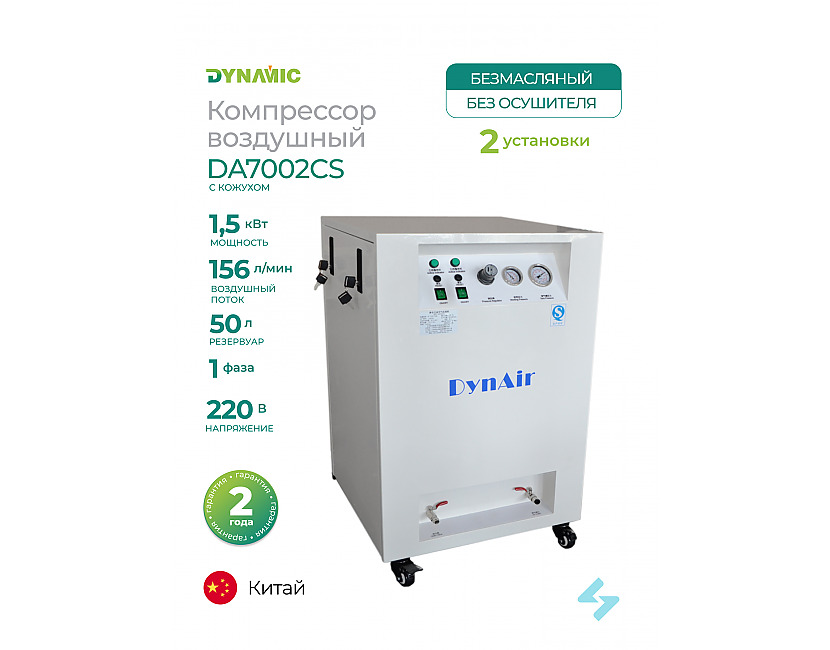 Dynamic DA7002CS стоматологический компрессор 50-156, безмасляный, для 2х установок, 1-фазный (в кожухе)